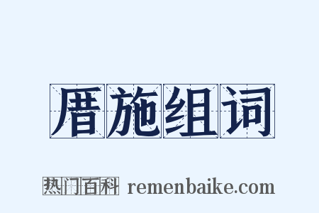 厝施组词是什么意思的图片